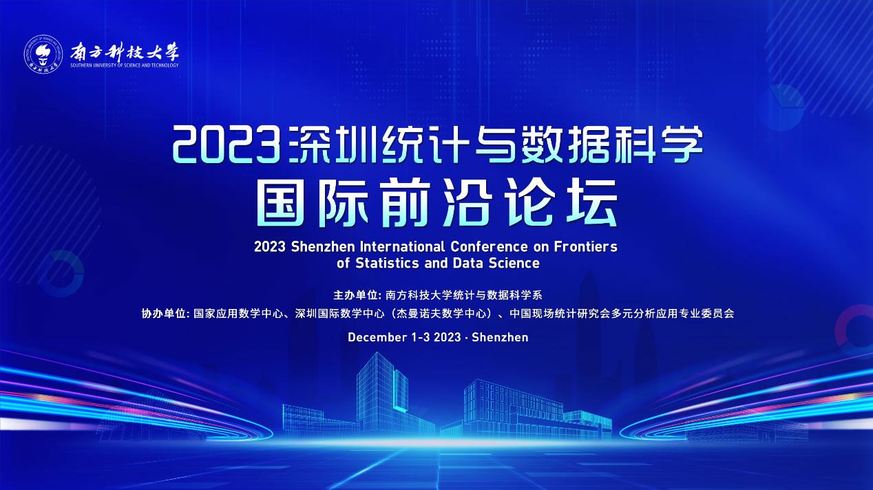 2023深圳统计与数据科学国际前沿论坛0.jpg