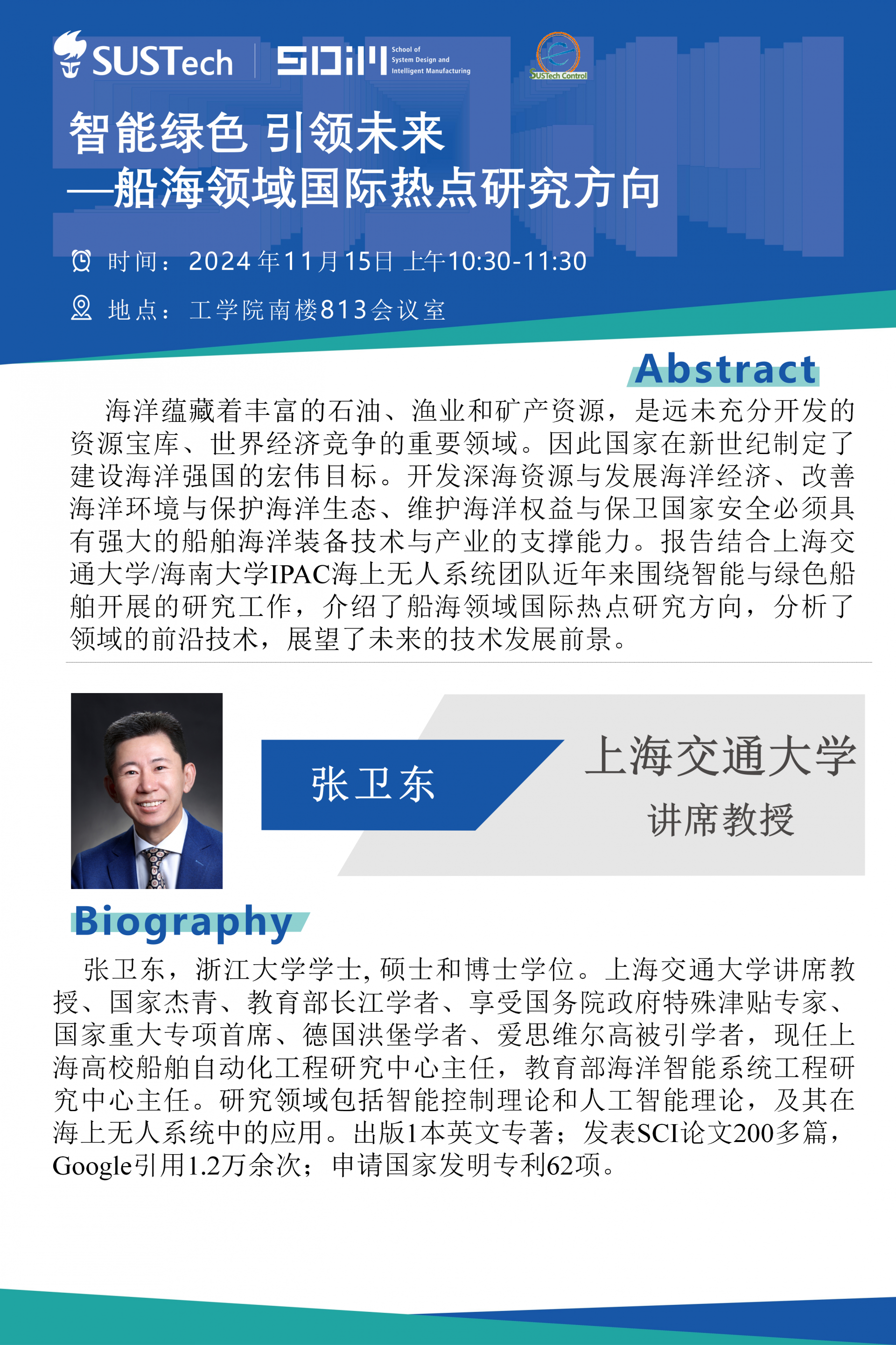 上海交通大学-张卫东讲席教授-自动化大讲堂20241115.png