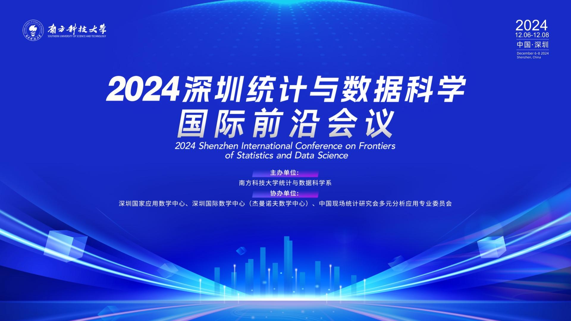 2024深圳统计与数据科学国际前沿会议