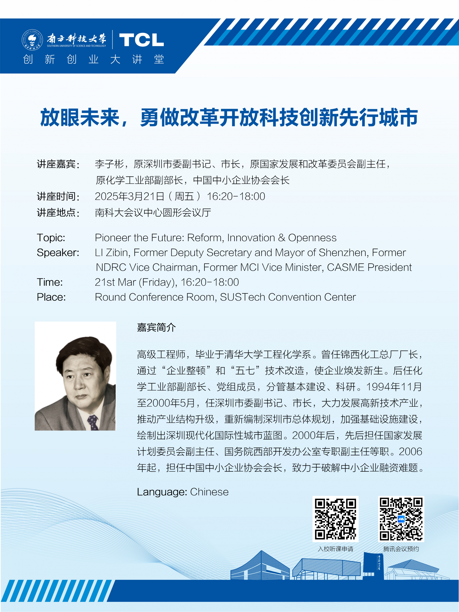 大讲堂海报_20250321 李子彬.png