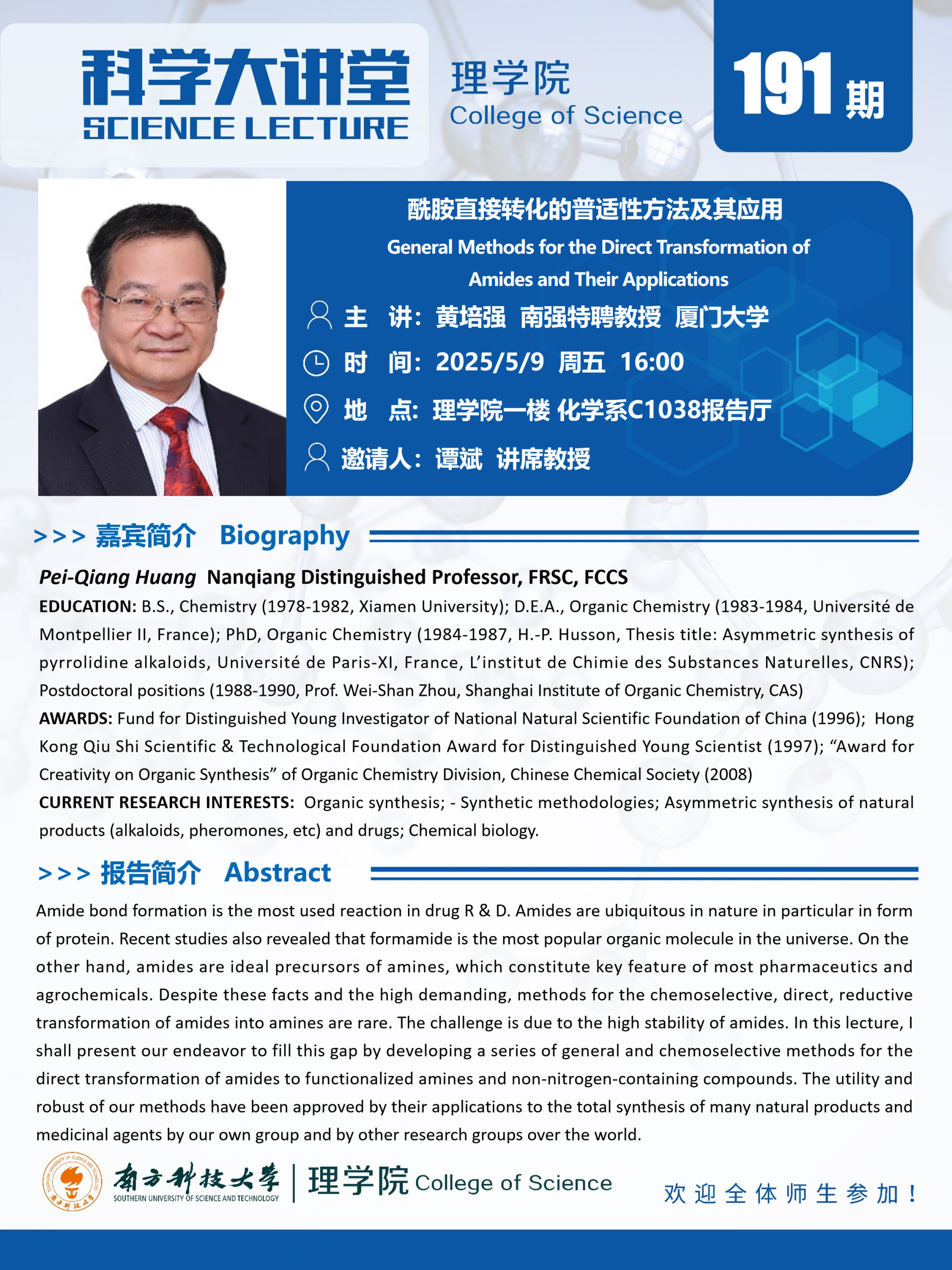 第191期科学大讲堂-黄培强教授.png