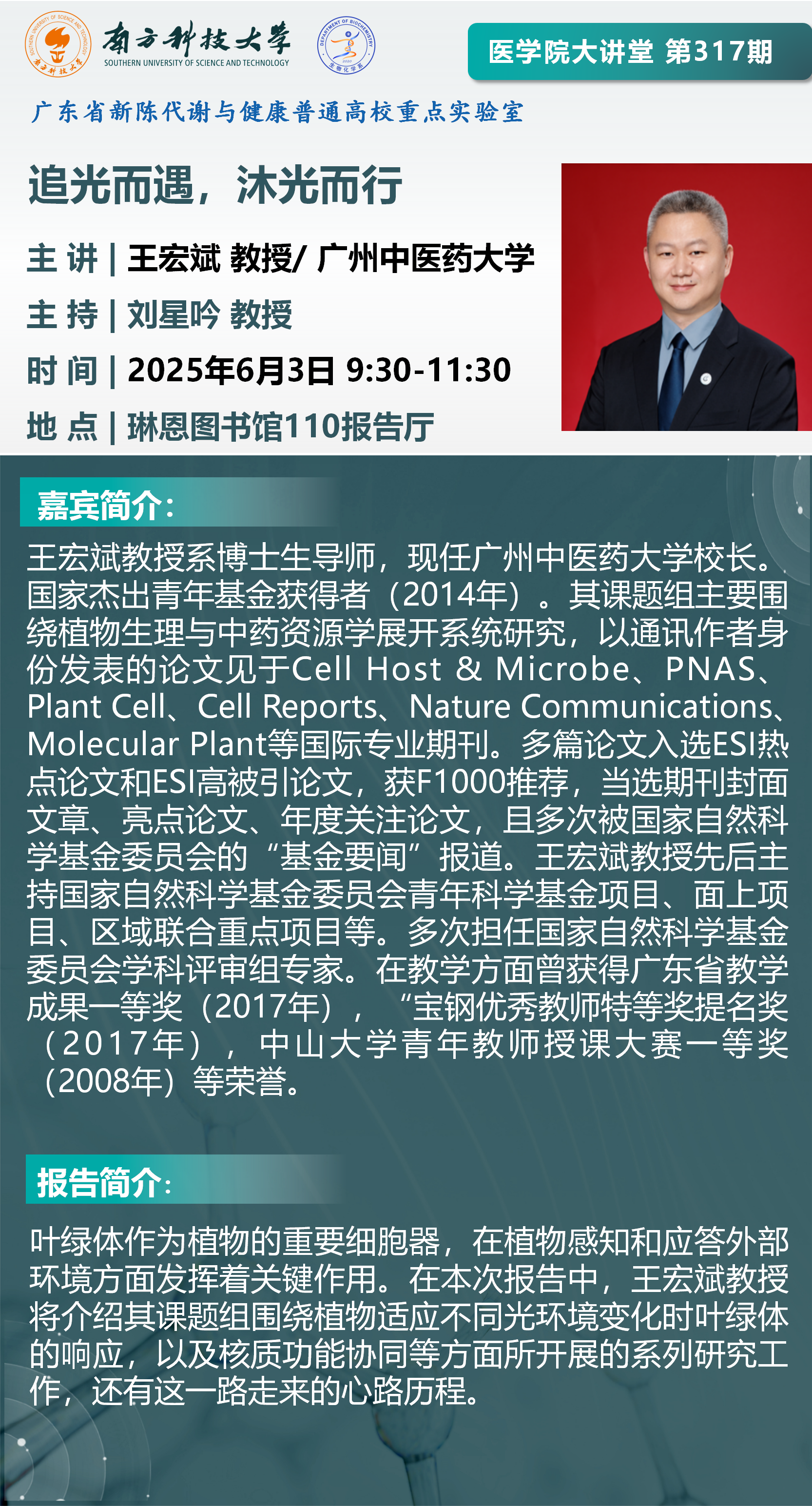 医学院大讲堂海报-王宏斌(2)_01.png