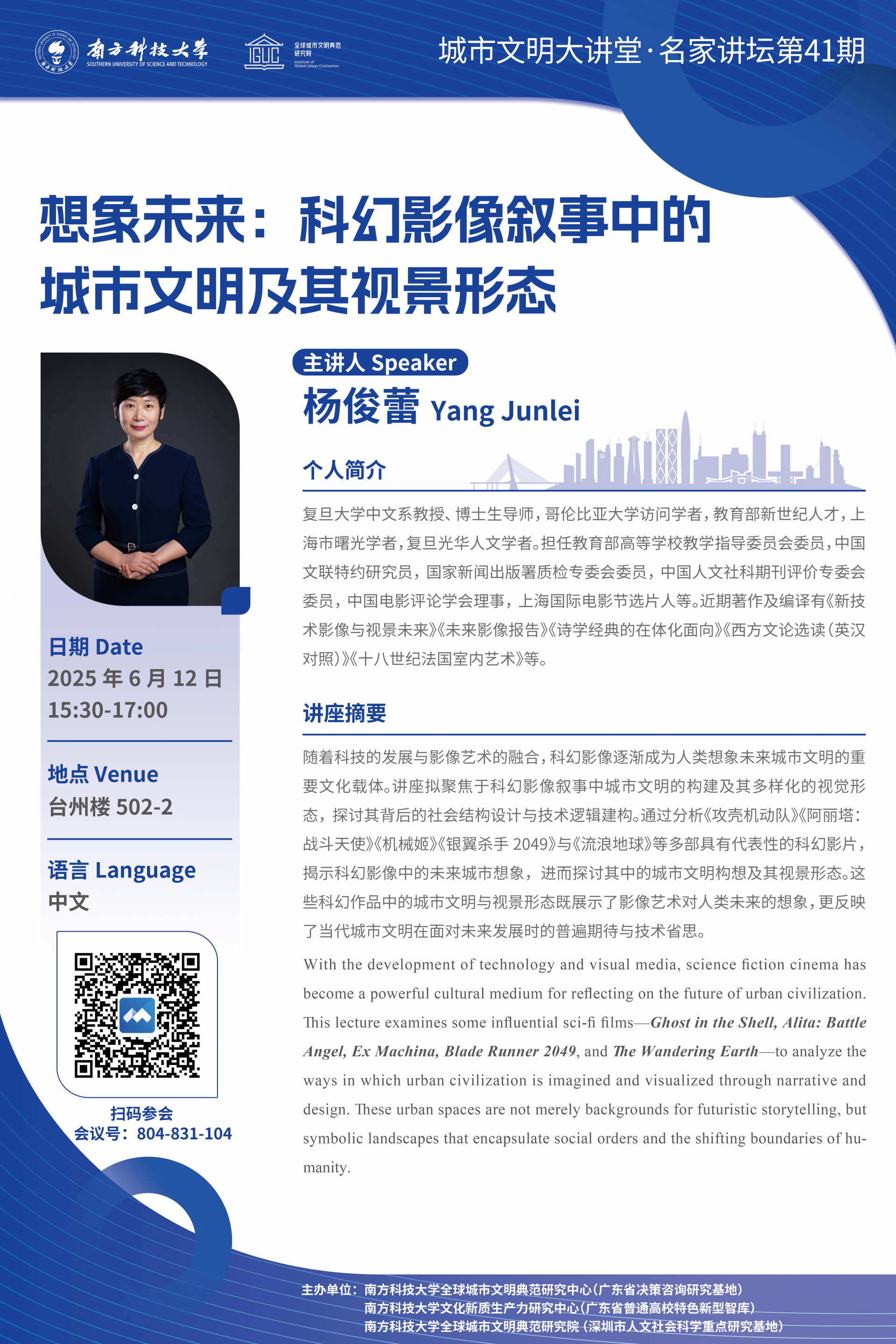 想象未来：科幻影像叙事中的城市文明及其视景形态 海报V2.png