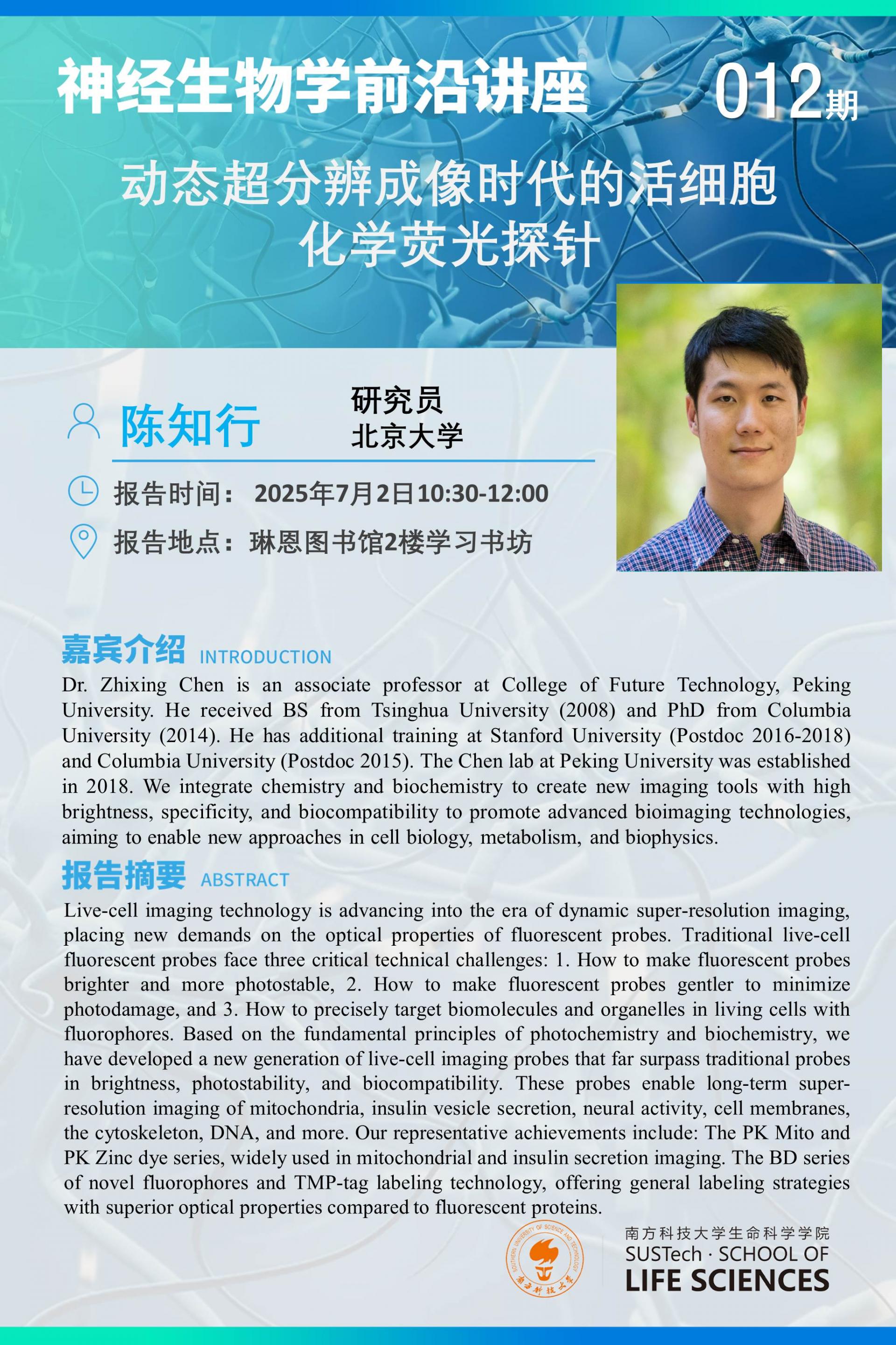 神经生物学系讲座-陈知行.jpg