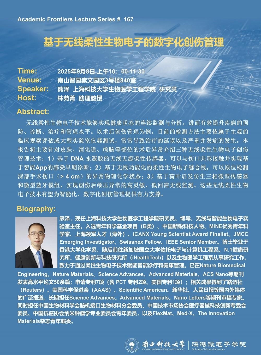 基于无线柔性生物电子的数字化创伤管理-熊泽_01.jpg