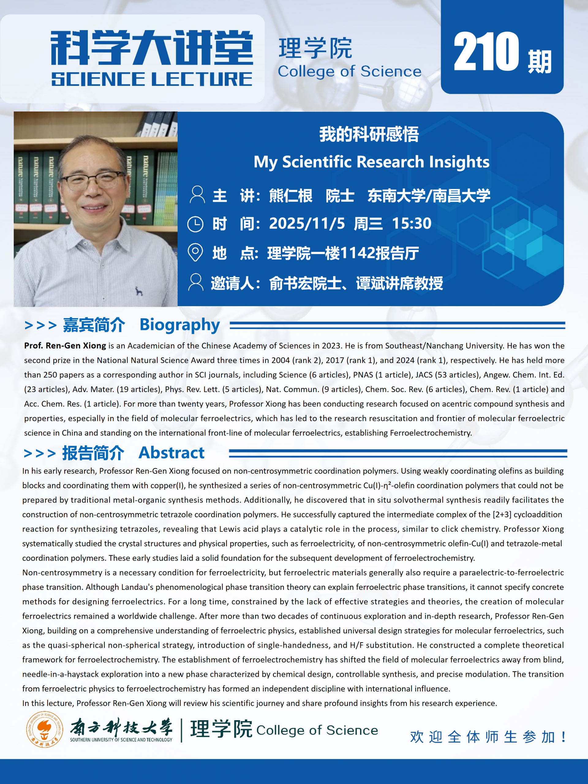 第210期科学大讲堂-熊仁根.png