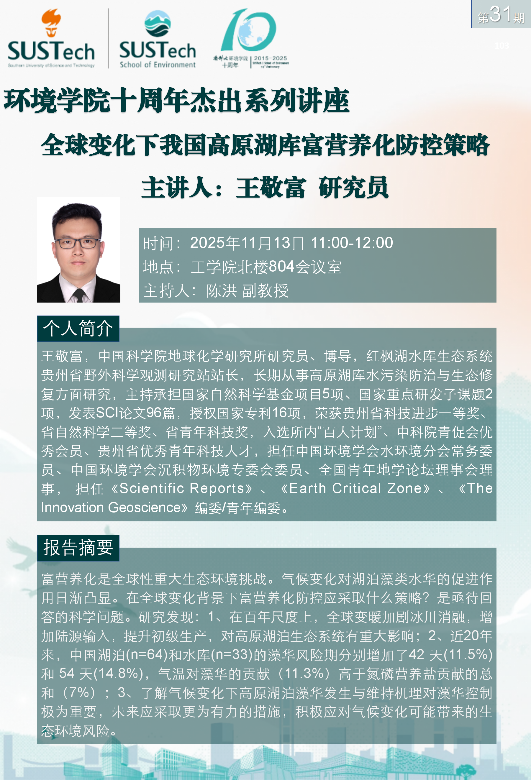 10周年杰出讲座第31期 王敬富_01.png