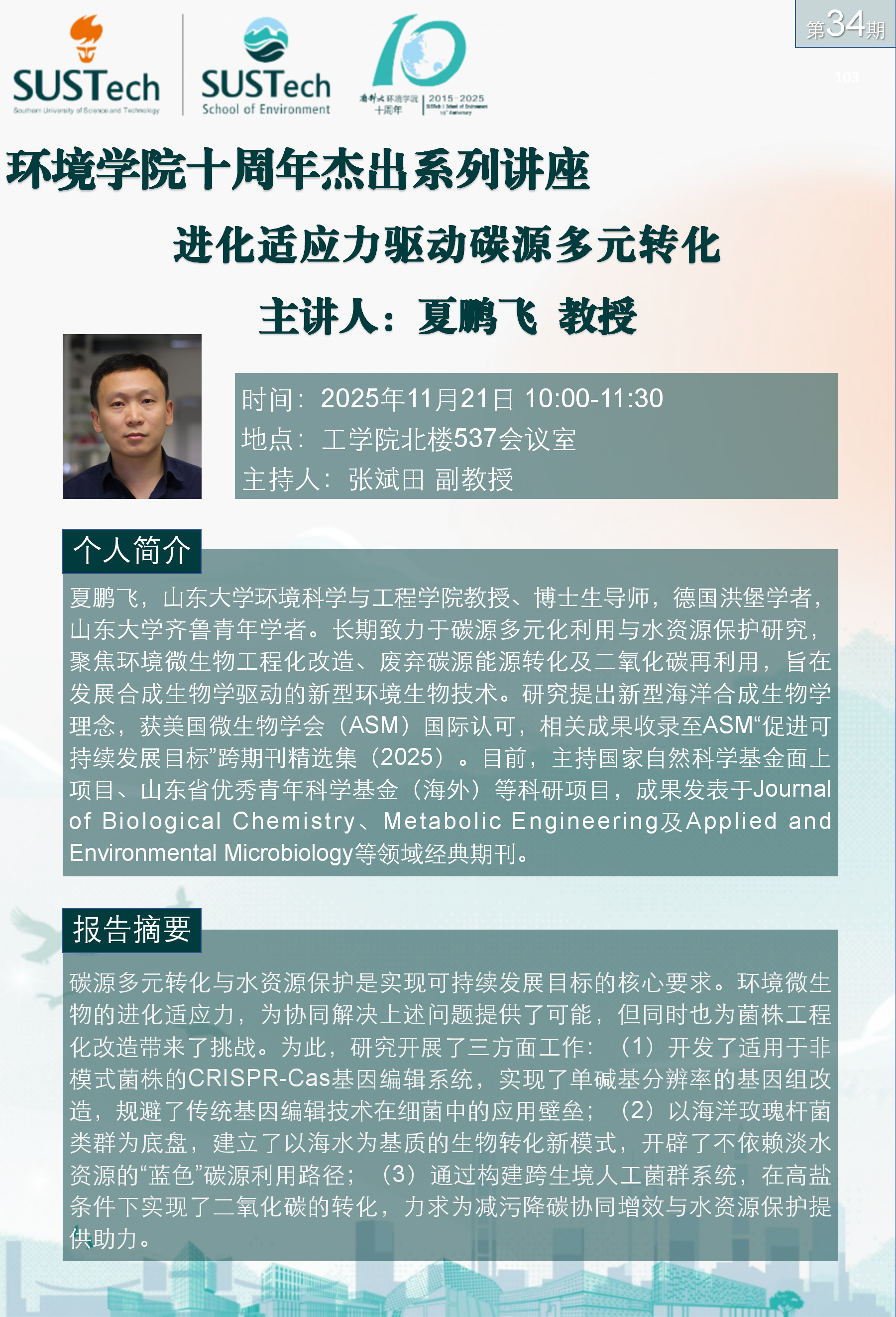 10周年杰出讲座第34期 夏鹏飞_01.png