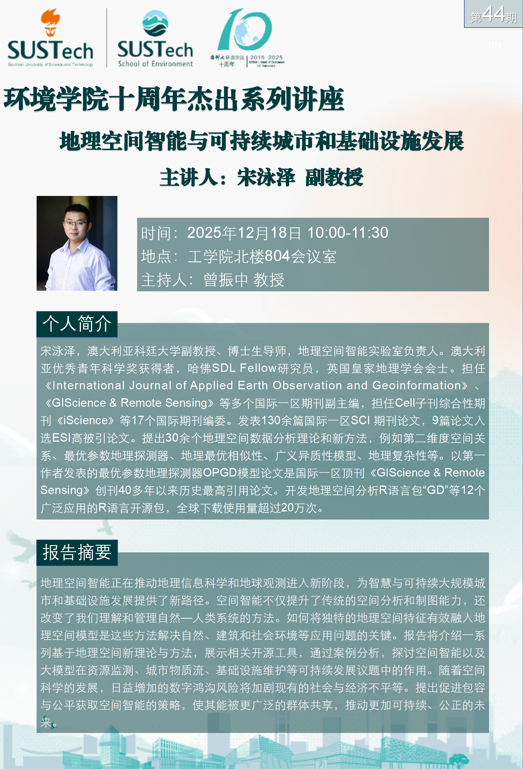 10周年杰出讲座第44期 宋泳泽_01.png