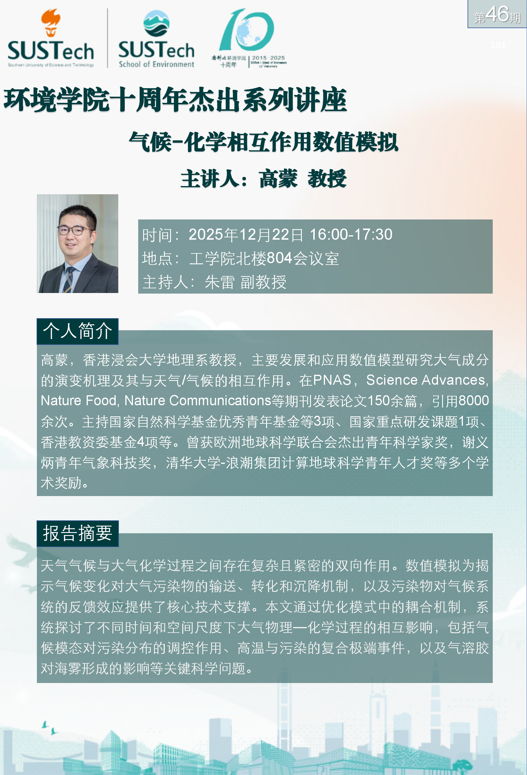 10周年杰出讲座第46期 高蒙_01.png