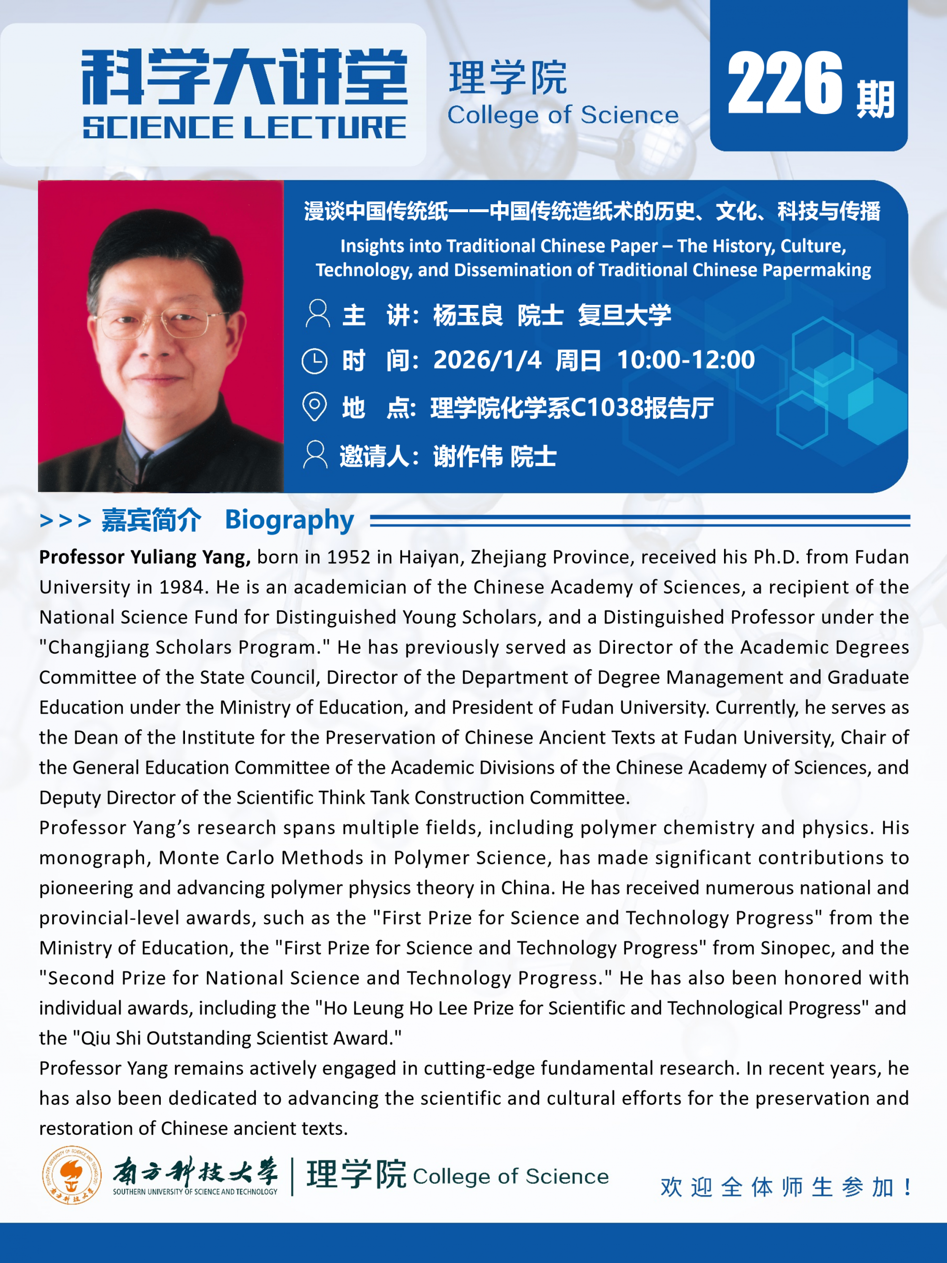 第226期科学大讲堂-杨玉良院士.png