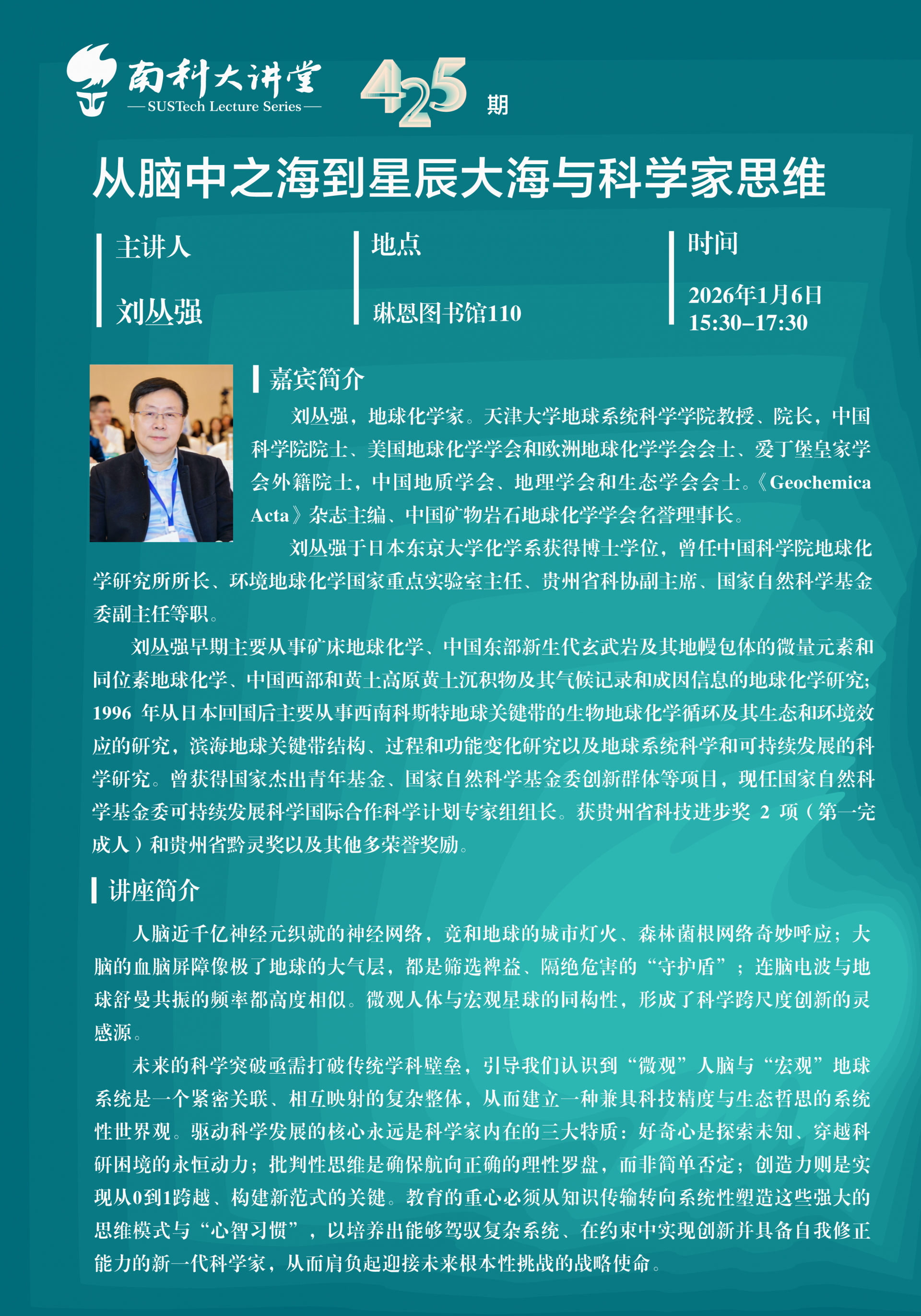南科大讲堂 海报 中文.png