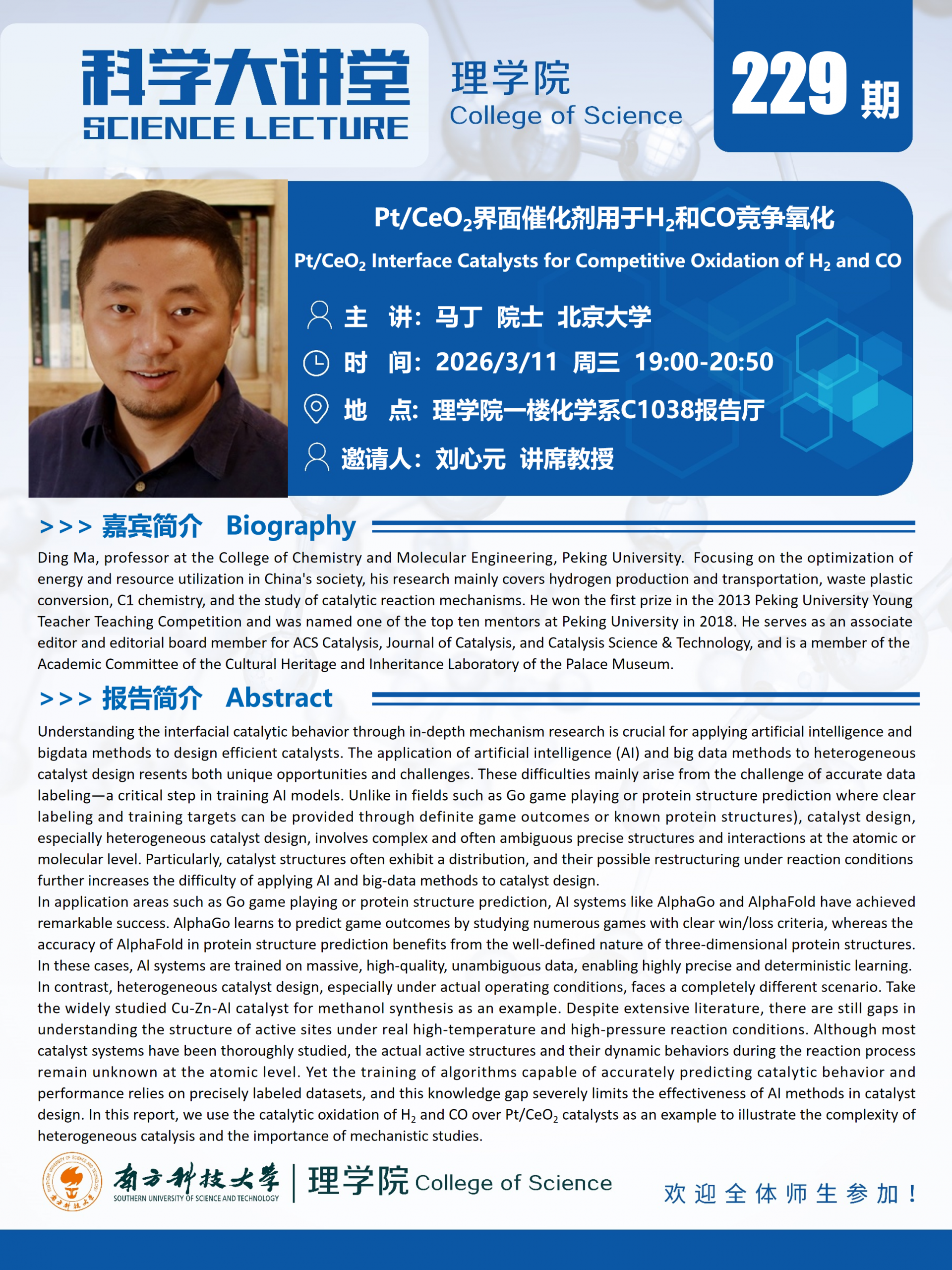 第229期科学大讲堂-马丁院士.png