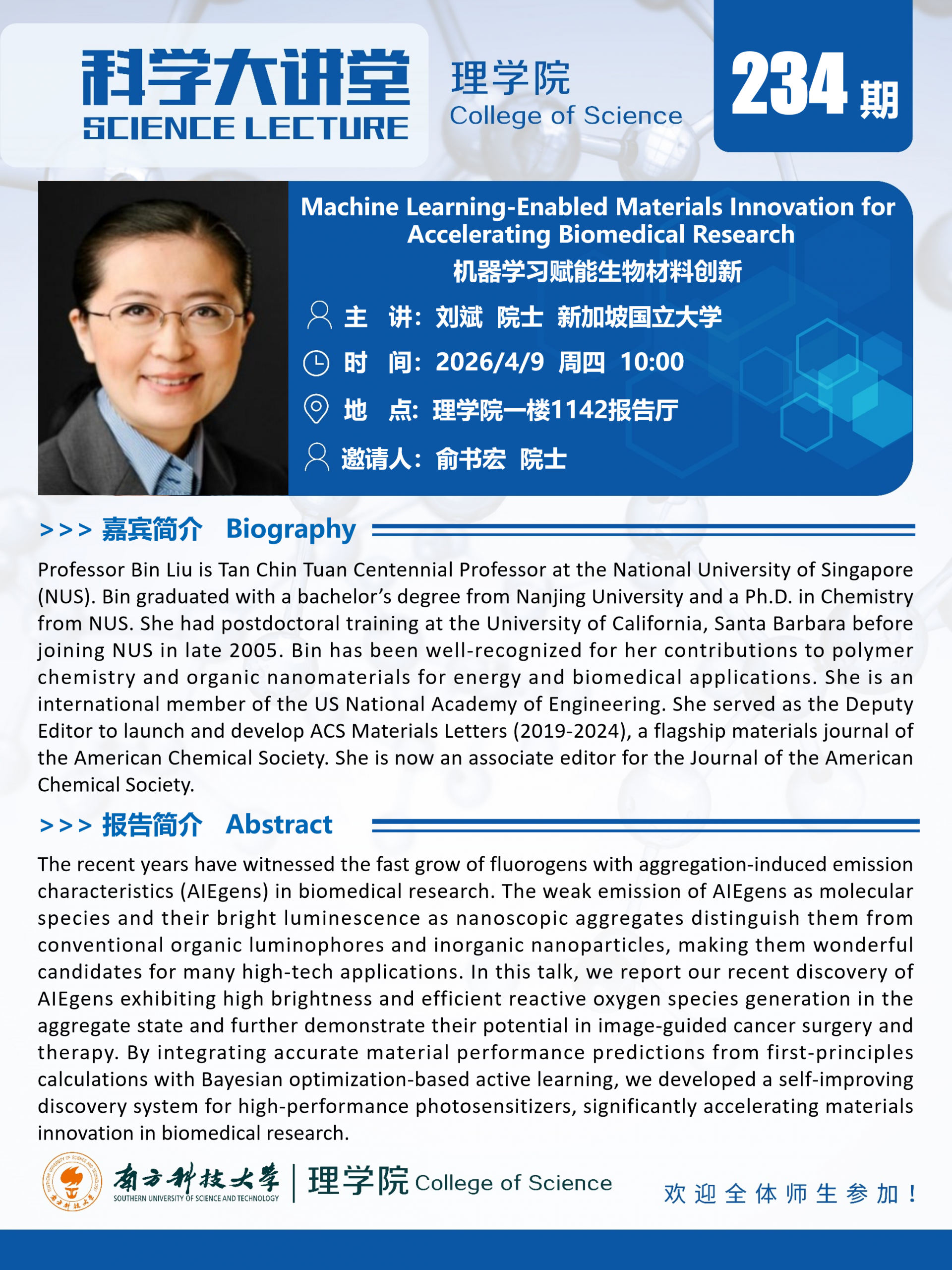 第234期科学大讲堂-刘斌.png