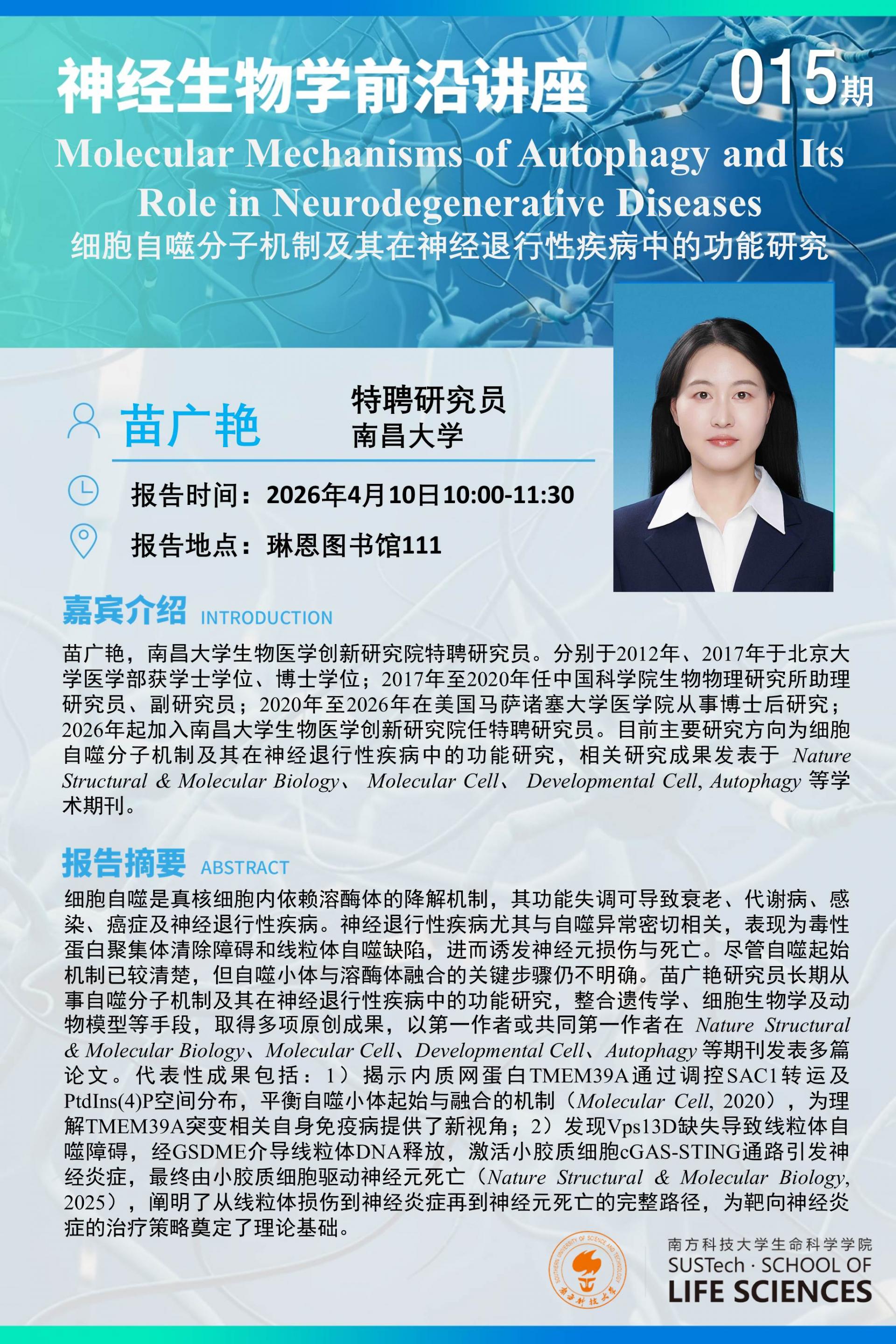 神经生物学系讲座-苗广艳.jpg