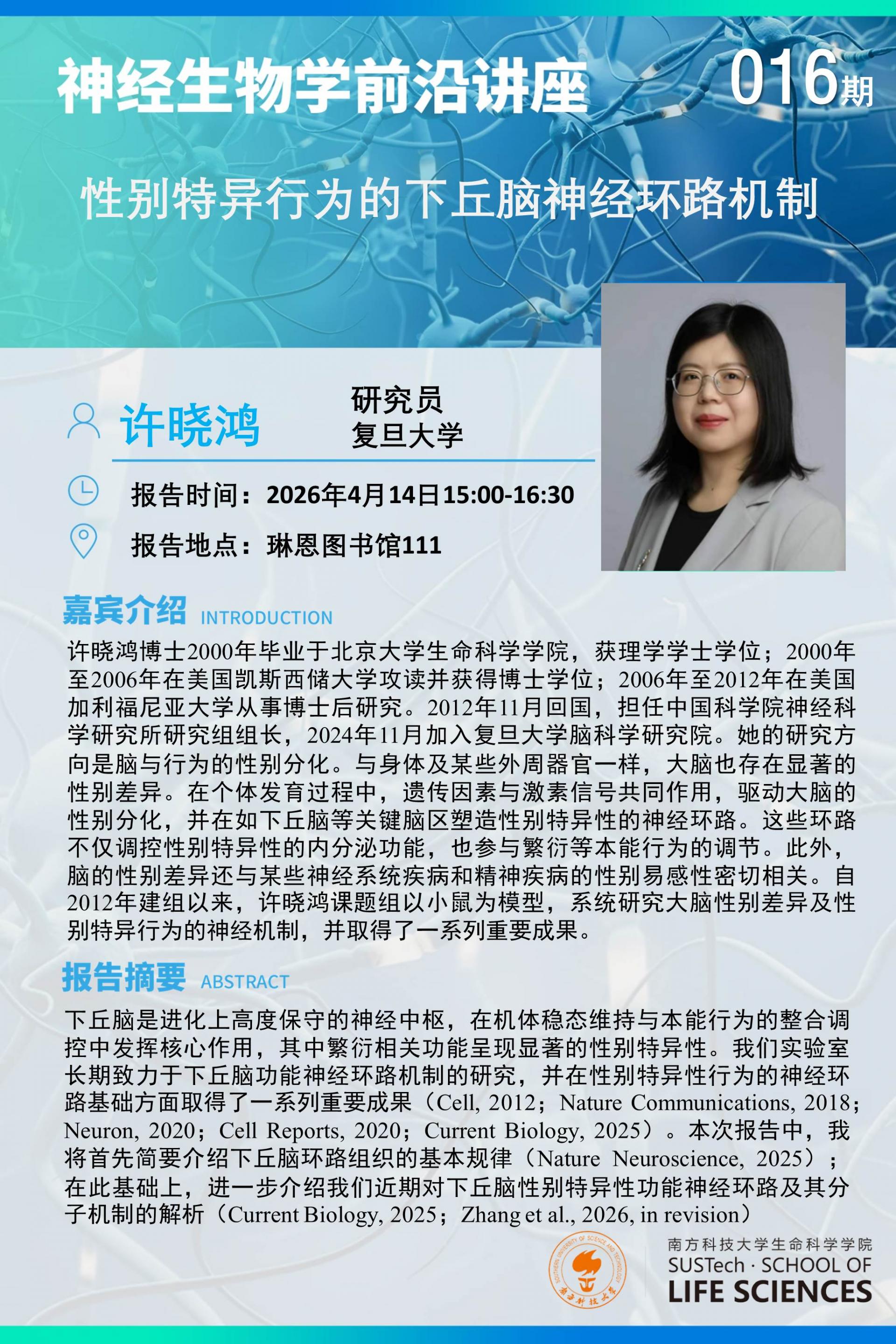 神经生物学系讲座-许晓鸿.jpg