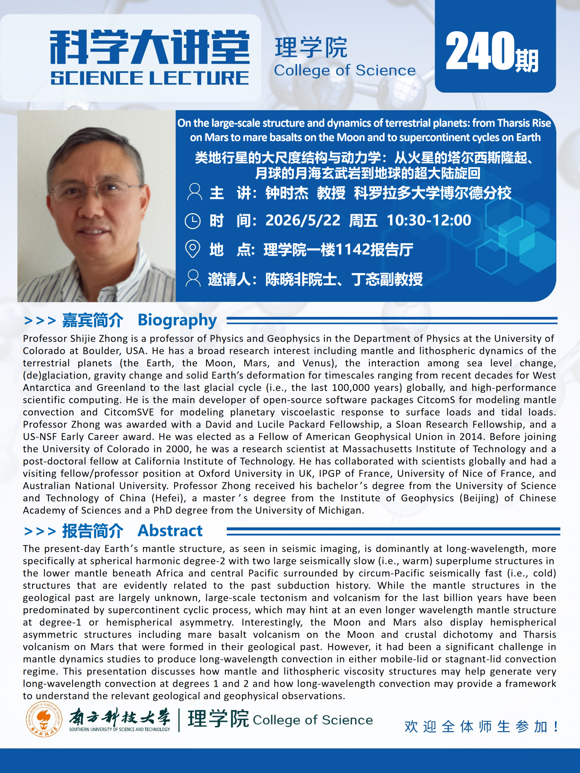 第240期科学大讲堂-钟时杰教授.png