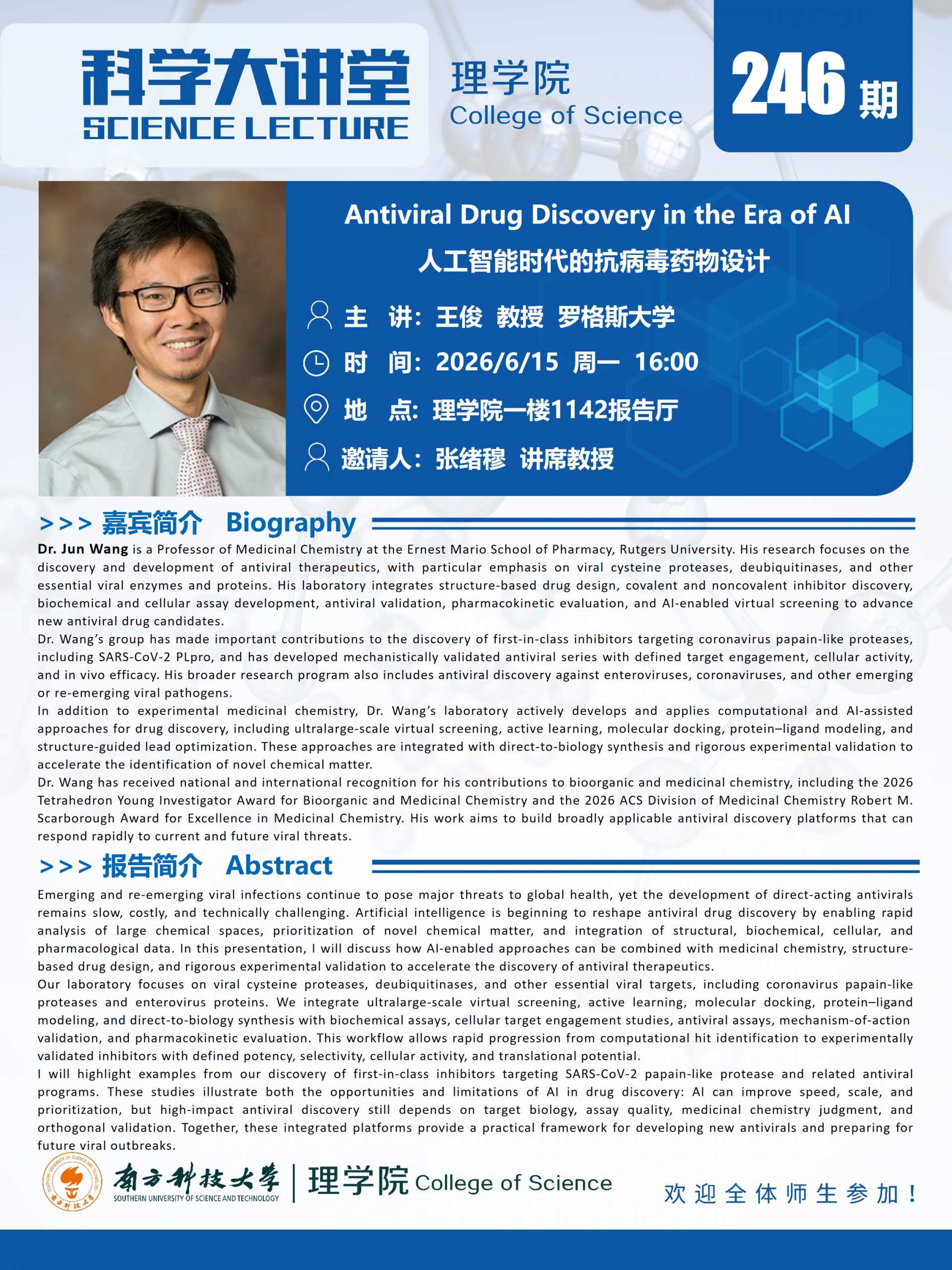 第246期科学大讲堂-王俊教授.png