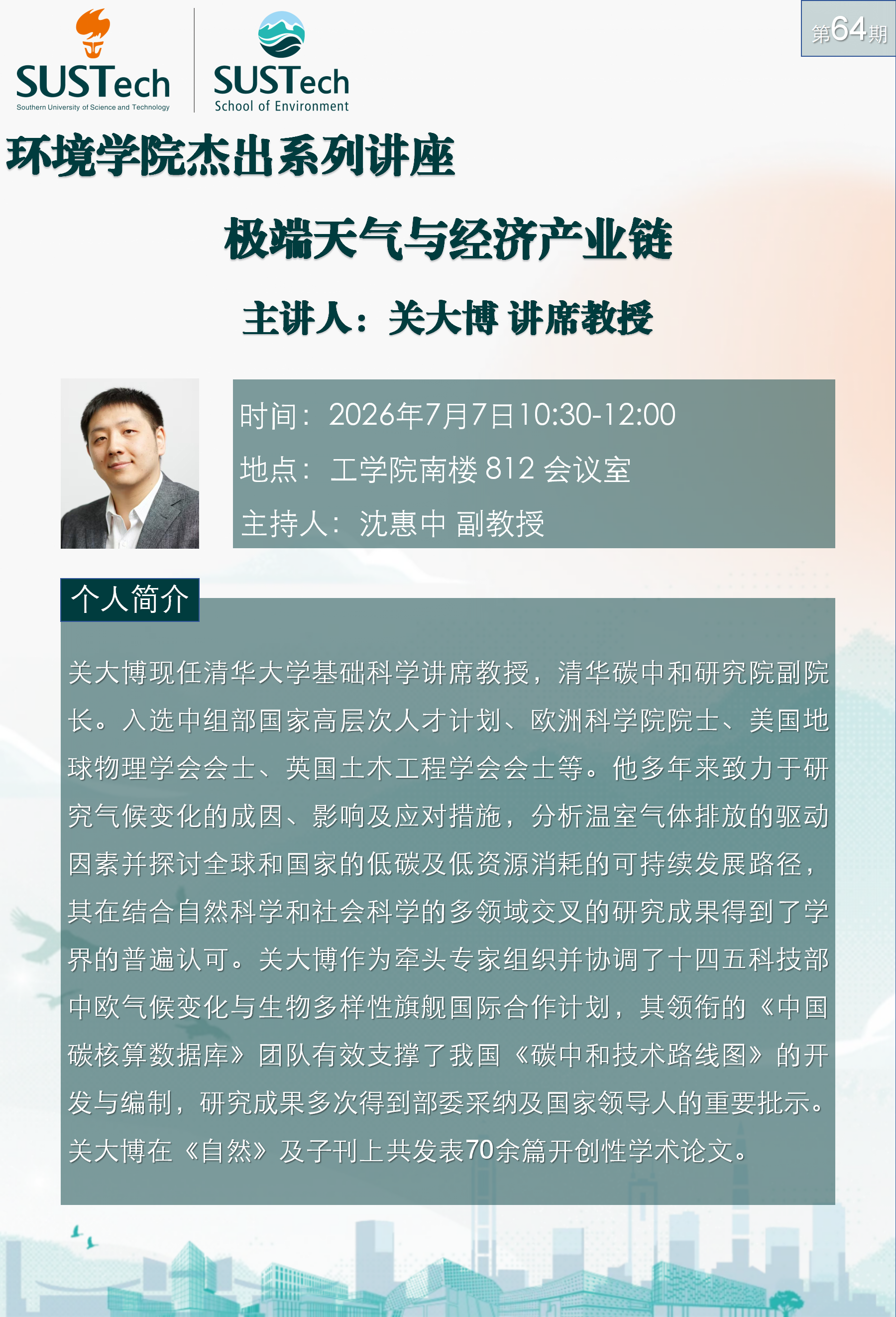 杰出讲座64期关大博_01.png