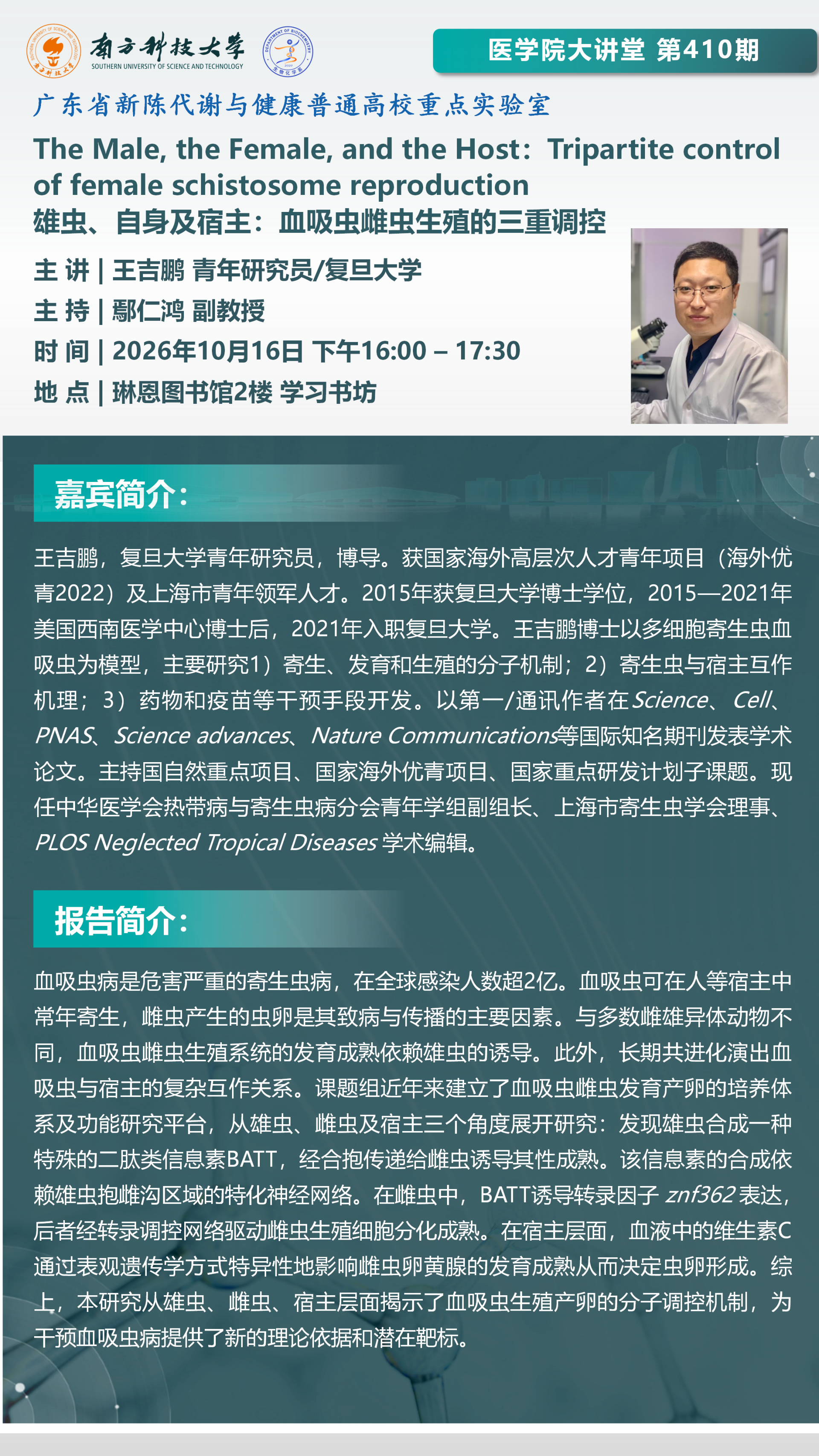 医学院大讲堂410期海报_王吉鹏研究员_01.png